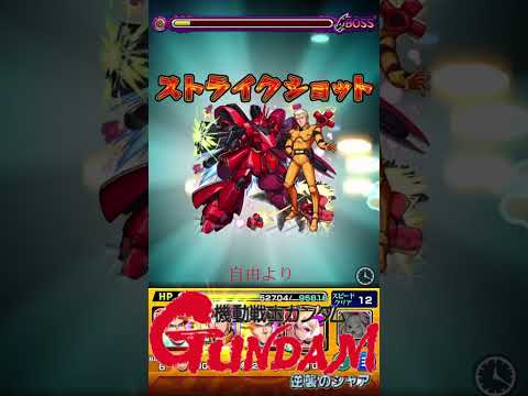 【ガンダムSEED FREEDOM×モンスト】ファウンデーション王国の犯した過ちはシャア・アズナブルが粛清する！