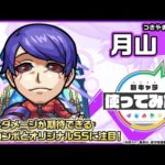 【モンスト×TVアニメ『東京喰種トーキョーグール』】月山 習 登場！一定期間弱点をすべて出現させ攻撃するオリジナルSSに注目！【新キャラ使ってみた｜モンスト公式】