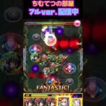 【モンスト】新轟絶カカゴセデク1分間で高速クリア迄!!超高速閲覧注意w#short