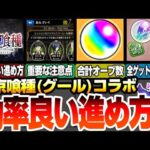 【東京喰種コラボ】効率の良い進め方まとめ！超重要な注意点あり！貰えるオーブ数は？報酬全ゲットに必要な日数は？【モンスト】東京グール【へっぽこストライカー】#モンスト