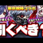 【性能が判明!!】東京喰種コラボガチャが空中庭園の難易度を大きく変える⁉ 他にも○○のクエストで活躍出来そう!!【モンスト】【考察】