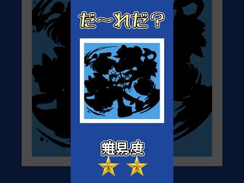 【モンスト】このキャラだーれだ？【第11回】#ゆっくり実況 #ゲーム実況  #shorts