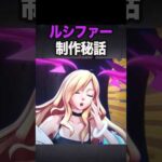 【モンスト】ルシファー制作秘話 #モンスト #モンスターストライク #ルシファー #shorts