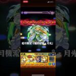 これの火属性ミッションマジでむずかった#モンスト #こもりん