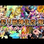 【モンスト】春祭り2024組の獣神化改について解説【ゆっくり解説】