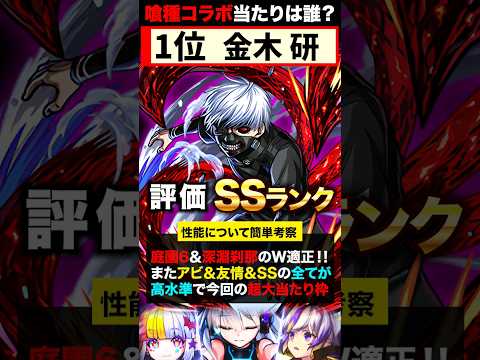 【モンスト】東京喰種コラボ当たりキャラランキングTOP5《東京喰種：トーキョーグール》