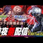 【モンストLIVE】『モンスト×東京喰種 トーキョーグール』コラボ開催直前!!『金木研』『霧嶋董香』『鈴屋什造』をコンプリートしたいみんなで過ごす前夜祭配信!!!【世界最速ガチャコンプ目指します】