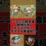 【モンスト】新獣神化改キャラクターオススメ厳選紹介#shorts #モンスト #厳選