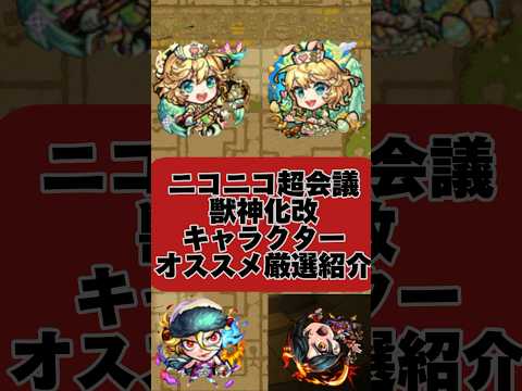 【モンスト】新獣神化改キャラクターオススメ厳選紹介#shorts #モンスト #厳選