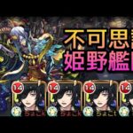 【禁忌深淵EX不可思議】星5艦隊(姫野編成)【モンスト】
