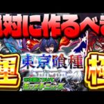 【モンスト】※性能判明！最優先すべきはあのキャラ…絶対に運極を作成すべき《東京喰種》コラボキャラまとめ！【去年の振り返り&次回のモンストニュース[5/2]予想】も！