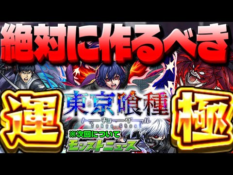 【モンスト】※性能判明！最優先すべきはあのキャラ…絶対に運極を作成すべき《東京喰種》コラボキャラまとめ！【去年の振り返り&次回のモンストニュース[5/2]予想】も！
