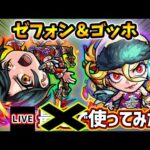 【🔴モンストライブ】『ゼフォン・ゴッホ』獣神化改を使ってみた【けーどら】