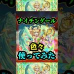 【ナイチンゲール】ナイチンゲールを色々使ってみた！！！【モンスト】【轟絶】【禁忌の獄】#モンスト #轟絶 #ナイチンゲール #獣神化改 #禁忌の獄
