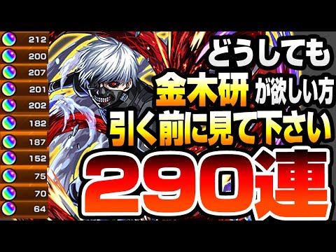 【東京喰種コラボ】どうしても「金木研」が欲しい方､引く前に見てください。290連で狙った結果…霧嶋董香 鈴屋什造【モンスト】東京グール【VOICEROID】【へっぽこストライカー】#モンスト