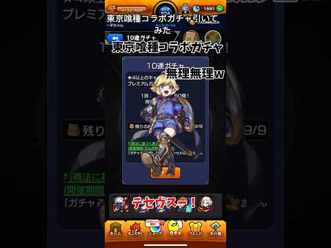 【モンスト】東京喰種コラボガチャ引いてみた! #ゆっくり実況 #モンスト