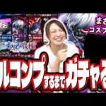 【マジで悲惨すぎる…】念願の東京喰種コラボガチャをフルコンプするまで無限課金で挑んだ結果…ド派手に搾取されました…【モンスト】