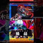 【モンスト】演出かっこよwww！金木研SSを亜門鋼太郎にぶち込んだら原作再現されててエグい！亜門鋼太郎特殊演出！東京喰種コラボ！ #shorts