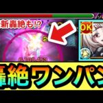 【モンスト】最近の轟絶もボス1ワンパン出来ちゃった！？『鈴屋什造』のSSで轟絶2種をワンパンしてみた！【東京喰種コラボ】