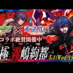 【モンストLIVE】22時降臨の『黎絶フォーサー』までに『東京喰種 トーキョーグールコラボ』 究極クエスト『霧嶋絢都』を運極にしたい視聴者参加型マルチ配信!!!【長時間配信だよい】