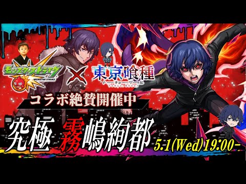 【モンストLIVE】22時降臨の『黎絶フォーサー』までに『東京喰種 トーキョーグールコラボ』 究極クエスト『霧嶋絢都』を運極にしたい視聴者参加型マルチ配信!!!【長時間配信だよい】