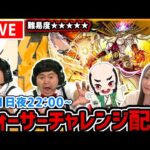 【最高難易度：黎絶（れいぜつ）フォーサー】ザたっちさんとおじいちゃんとフォーサーに挑む！！【たっちゅんみ】【モンスト】