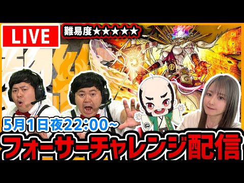 【最高難易度：黎絶（れいぜつ）フォーサー】ザたっちさんとおじいちゃんとフォーサーに挑む！！【たっちゅんみ】【モンスト】