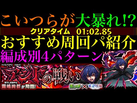 【モンスト】最高にメダル稼ぎしやすい神クエ来た!?『霧嶋絢都』の周回パーティーを4パターン紹介！【東京喰種コラボ】