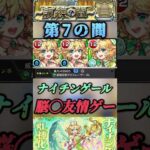 【モンスト】天魔7 ヤクモより簡単！ナイチンゲールはただ当てるだけで敵が溶けていく！#shorts