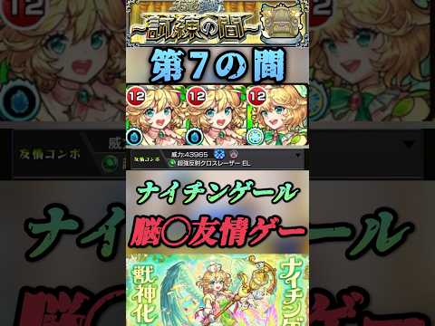 【モンスト】天魔7 ヤクモより簡単！ナイチンゲールはただ当てるだけで敵が溶けていく！#shorts