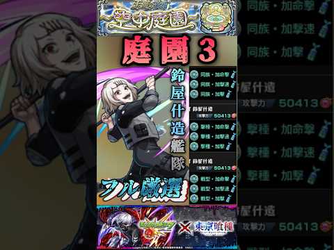 【モンスト】庭園3 完全フル加撃厳選！鈴屋什造が強すぎる！【東京喰種】#shorts