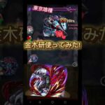 金木研のSSを亜門鋼太郎で打ったらかっこよすぎた!#モンスト#東京喰種コラボ#伸びろ