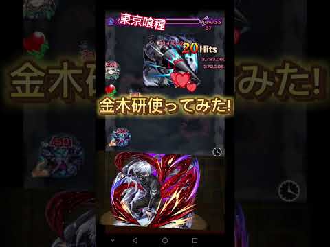 金木研のSSを亜門鋼太郎で打ったらかっこよすぎた!#モンスト#東京喰種コラボ#伸びろ