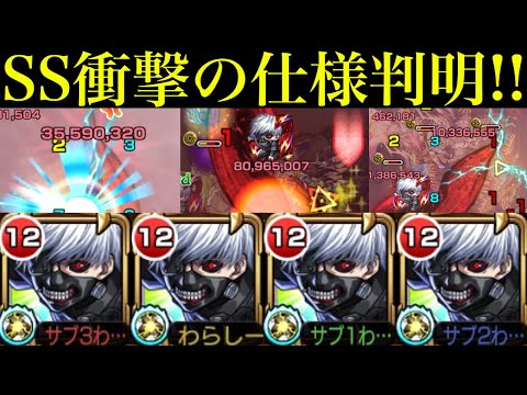 【モンスト】12+8ターンで撃てるSSの火力じゃないww超究極封シリーズW適正＆轟絶や禁忌でも大暴れ!!『金木研』をガチ厳選して艦隊で使ってみた!!SSでワンパンもできる!?【東京喰種コラボ】