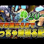 【不可マラ】ライブが急に切断された男がお送りする不可思議でるまでめっちゃ頑張る配信【モンスト】【モンスターストライク】
