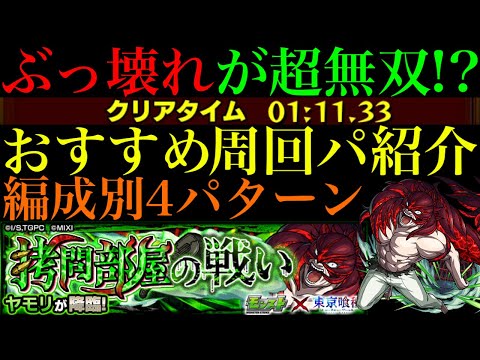 【モンスト】あいつでボス1ワンパン高速周回できる!!『ヤモリ』の周回パーティーを4パターン紹介！【東京喰種コラボ】