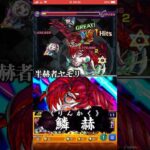 【モンスト】鳥肌級にかっこよwww！ヤモリSS&鈴屋什造SSで〇〇にぶち込んだら火力がエグ強い！東京喰種コラボ！ #shorts