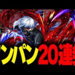 【モンスト】鱗赫の赫子が強い！金木研SSで絶級・禁忌ワンパン集！【東京喰種コラボ】