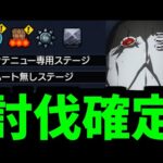 【梟ギミック対策】”梟”…駆逐…ッ！！駆逐確定！！！【モンスト】