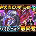 【東京喰種コラボ】超絶大当たりキャラは1体！天魔の孤城~空中庭園6＆3~の適性や超高性能コラボキャラを同時に狙えるが、今回のコラボ本当に引く価値ある？東京喰種コラボ引くべきか最終考察【けーどら】