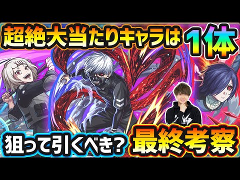 【東京喰種コラボ】超絶大当たりキャラは1体！天魔の孤城~空中庭園6＆3~の適性や超高性能コラボキャラを同時に狙えるが、今回のコラボ本当に引く価値ある？東京喰種コラボ引くべきか最終考察【けーどら】
