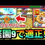 【モンスト】友クリのハイプラズマがブッ刺さった時がヤバい！？www空中庭園9で『真シンデレラ』は使えるのか出してみた！
