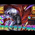 【モンストLIVE】東京喰種コラボ「金木研」運極いけぇ！！オーブ4400個で運極狙ってひたすらガチャ引く配信【あかみ】 #モンスト #縦型配信  #ガチャ限運極 #東京喰種コラボ #金木研