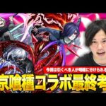 【モンスト】当たりキャラはいるが、今回のガチャを引くべき人は明確な目的が必要！東京喰種コラボ（金木研・霧嶋董香・鈴屋什造）ガチャ最終考察！【しろ】