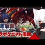 【モンスト歴 236日 参加型】今日は東京喰種、降臨コラボクエストをやっていきます！《霧島絢都・ヤモリ》