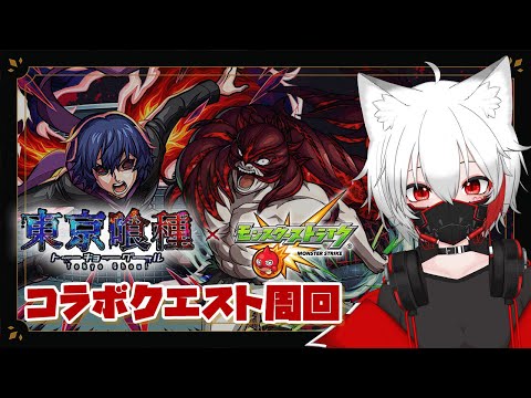 【モンスト歴 236日 参加型】今日は東京喰種、降臨コラボクエストをやっていきます！《霧島絢都・ヤモリ》
