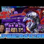 【モンスト×東京喰種】金木研ピックアップ！排出確率本当に超UP？