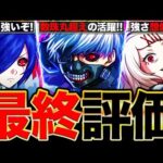 【モンスト】金木＆什造の評価急上昇！東京喰種コラボの最終評価《東京喰種：トーキョーグール》