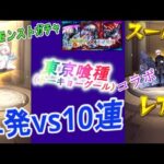 【モンストコラボガチャ】『東京グールコラボ』～単発60回と10連×6回　どっちがお得か、どちらが良いかの大検討