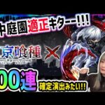 僕のだぞッ!!!!!!「#東京喰種」コラボ【モンストガチャ100連】【ゆんみ】